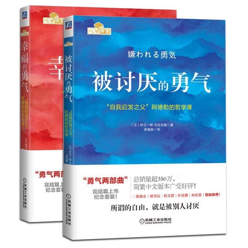 被讨厌的勇气+幸福的勇气 勇气两部曲 官方正版