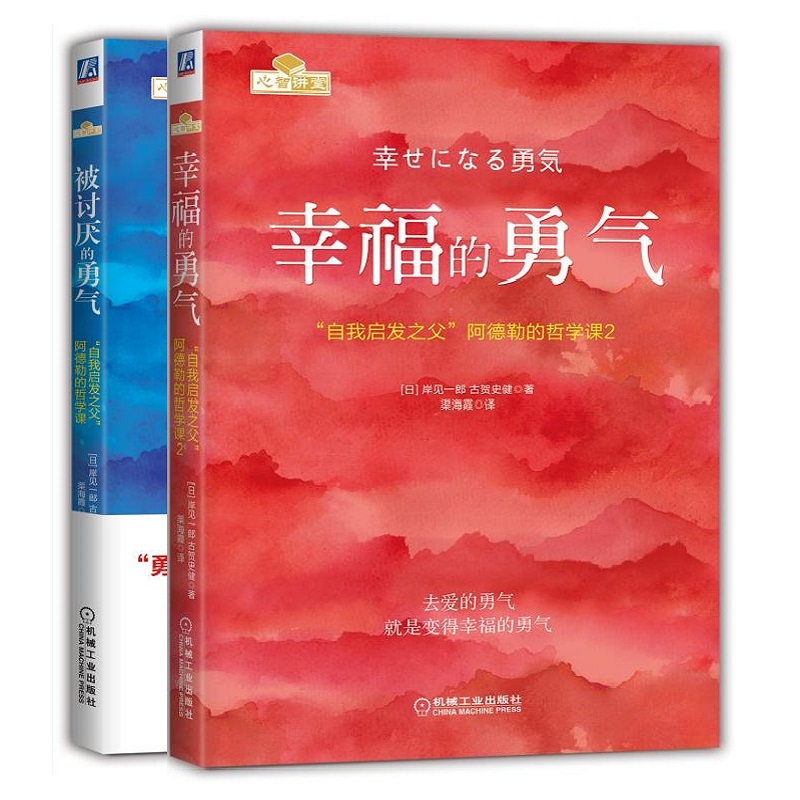 被讨厌的勇气 勇气套装2册 幸福的勇气 官方正版