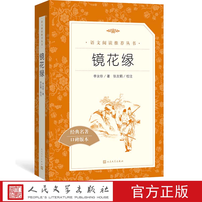 官方正版镜花缘李汝珍著张友鹤校注